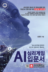 AI 심리게임 입문서